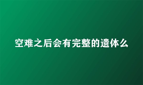 空难之后会有完整的遗体么