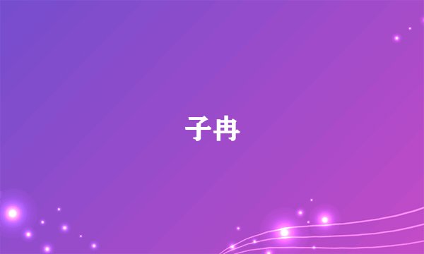子冉