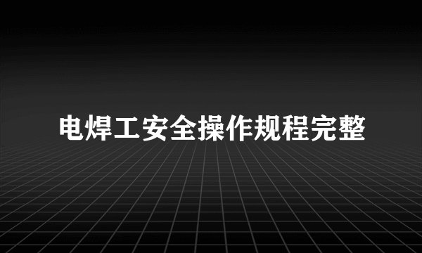 电焊工安全操作规程完整