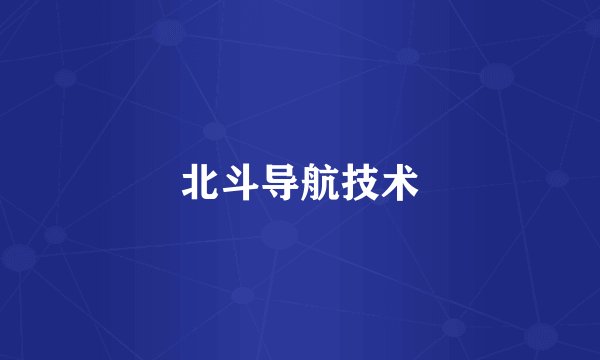 北斗导航技术