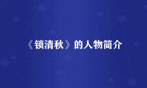 《锁清秋》的人物简介