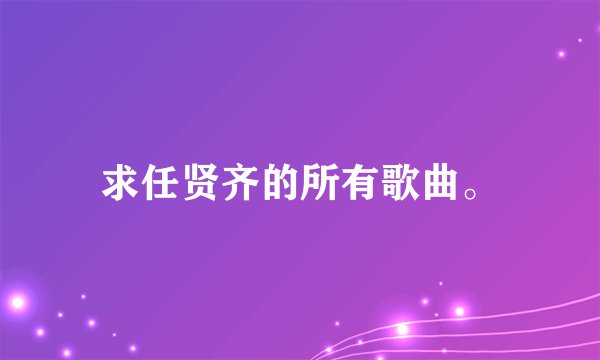 求任贤齐的所有歌曲。