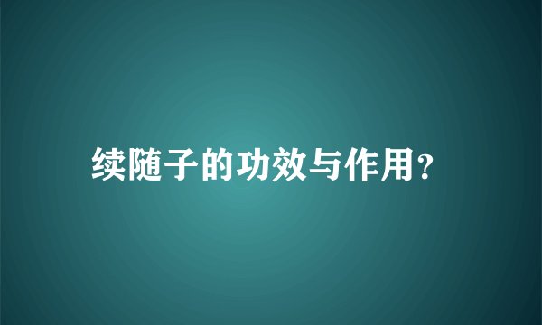 续随子的功效与作用？