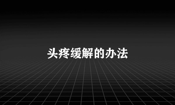 头疼缓解的办法