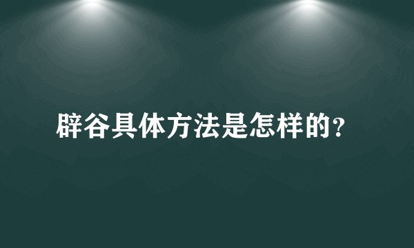辟谷具体方法是怎样的？