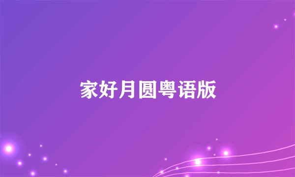 家好月圆粤语版
