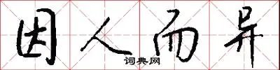 因人而异