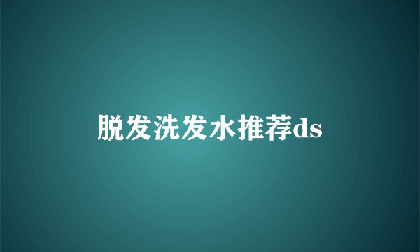 脱发洗发水推荐ds
