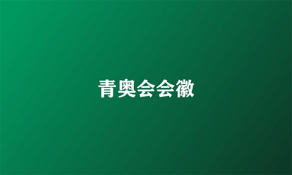 青奥会会徽