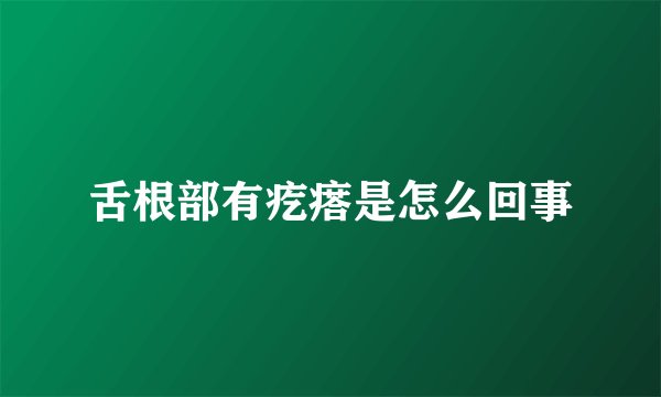 舌根部有疙瘩是怎么回事