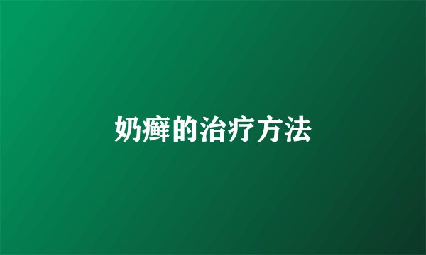 奶癣的治疗方法