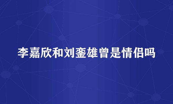 李嘉欣和刘銮雄曾是情侣吗