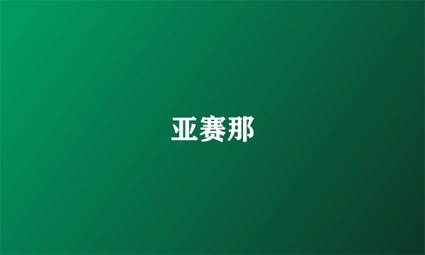 亚赛那