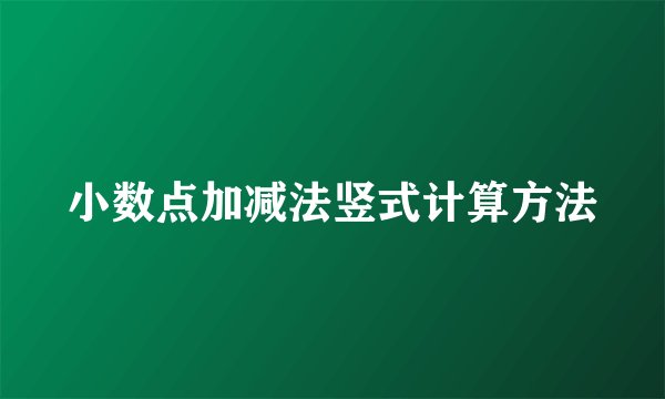 小数点加减法竖式计算方法