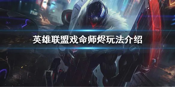 《英雄联盟》世界赛最强AD是谁？戏命师烬玩法介绍