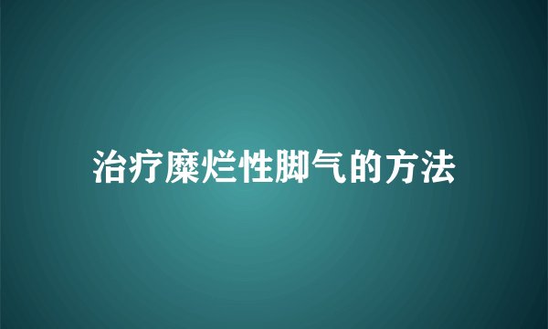 治疗糜烂性脚气的方法