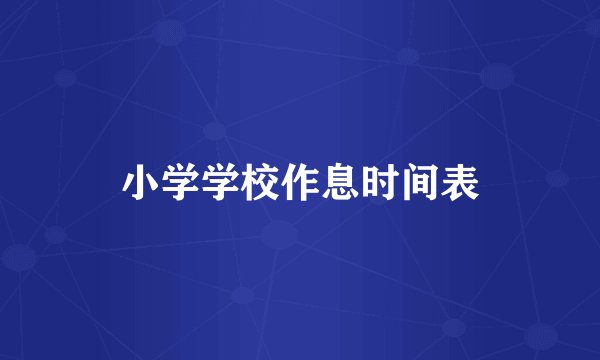 小学学校作息时间表