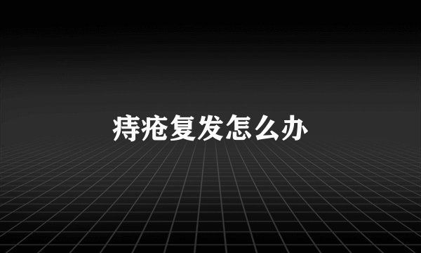 痔疮复发怎么办