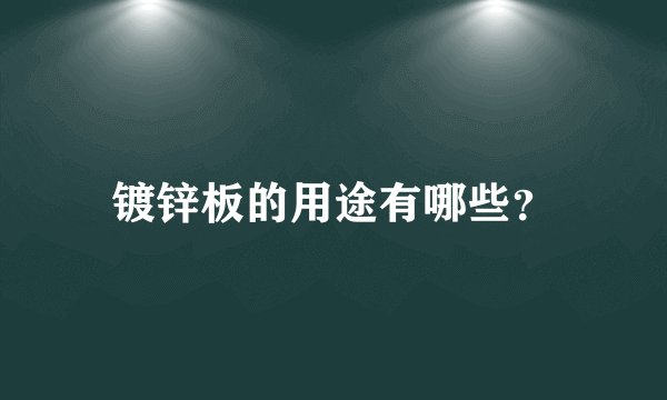 镀锌板的用途有哪些？