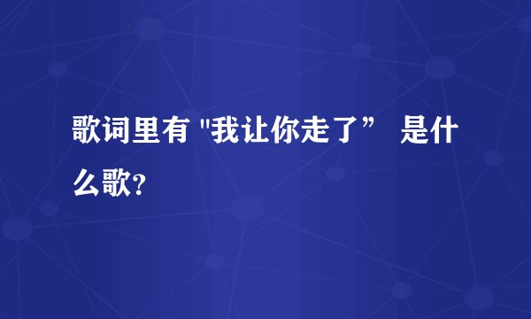 歌词里有 