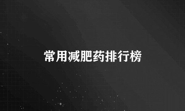 常用减肥药排行榜