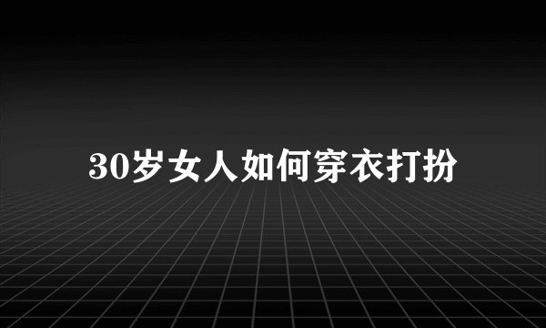 30岁女人如何穿衣打扮