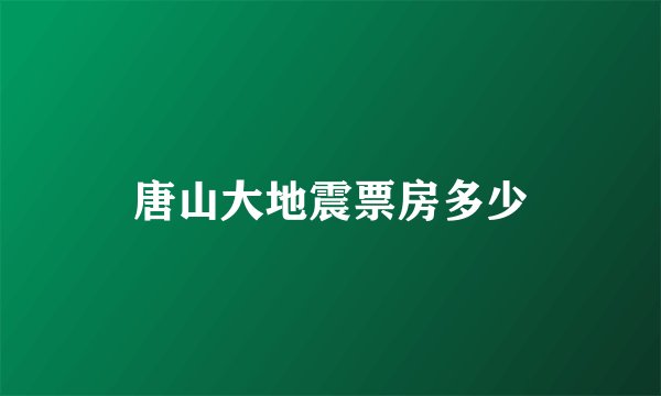 唐山大地震票房多少