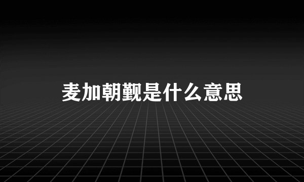 麦加朝觐是什么意思