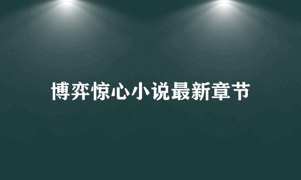 博弈惊心小说最新章节