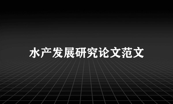 水产发展研究论文范文