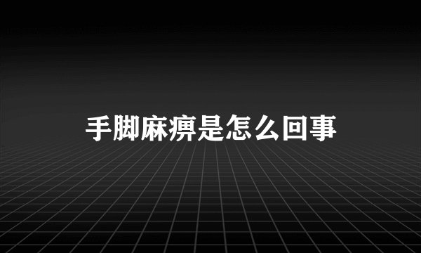 手脚麻痹是怎么回事