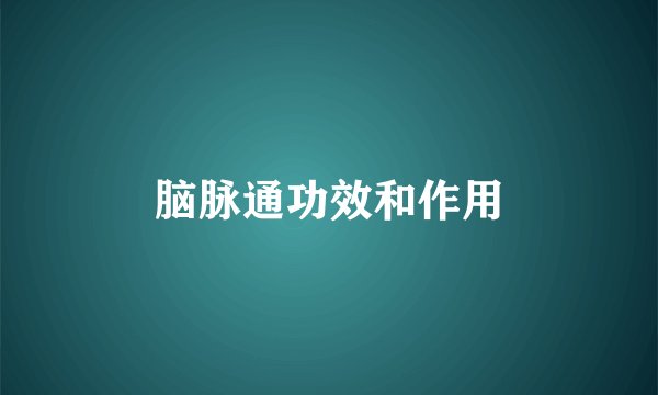 脑脉通功效和作用