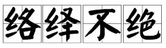 络绎不绝的绝是什么意思