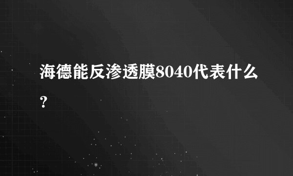 海德能反渗透膜8040代表什么？