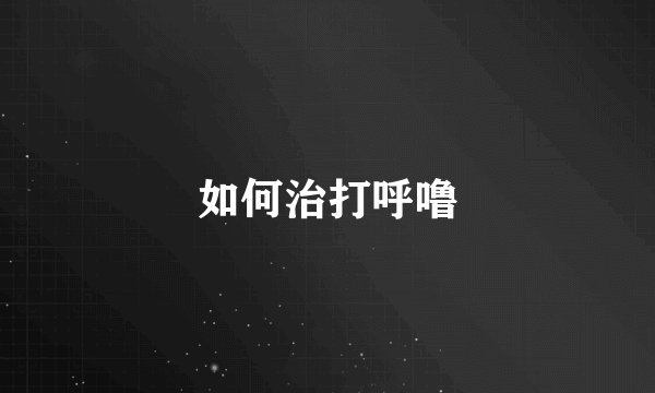 如何治打呼噜