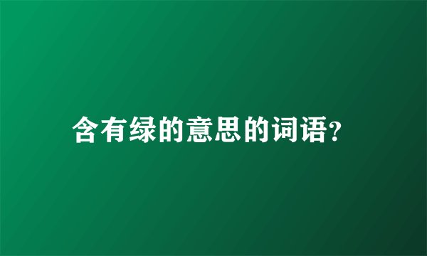 含有绿的意思的词语？