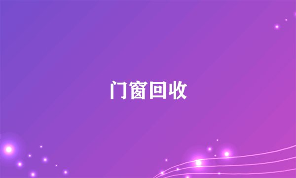 门窗回收