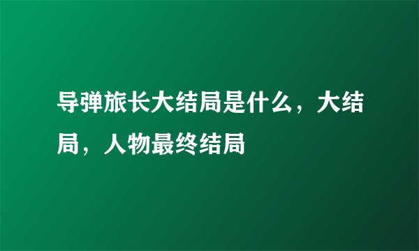 导弹旅长大结局是什么，大结局，人物最终结局