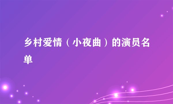 乡村爱情（小夜曲）的演员名单