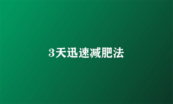 3天迅速减肥法