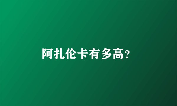 阿扎伦卡有多高?