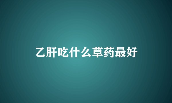 乙肝吃什么草药最好