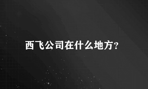西飞公司在什么地方？