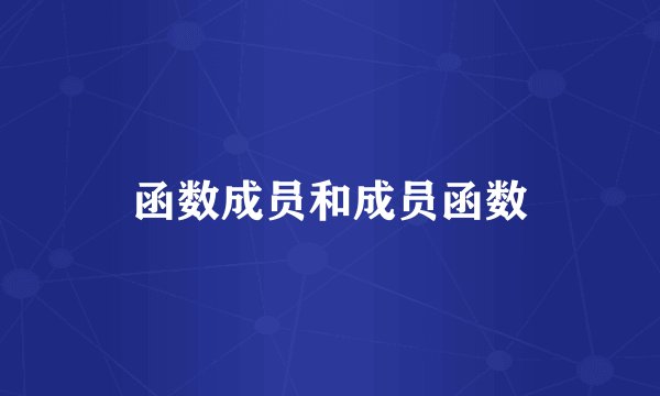 函数成员和成员函数