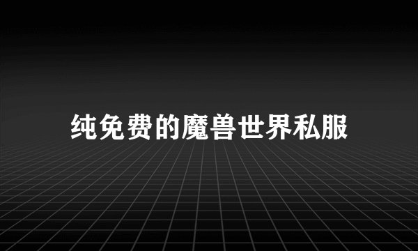 纯免费的魔兽世界私服