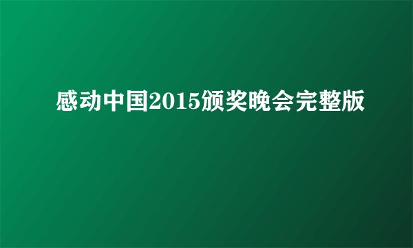 感动中国2015颁奖晚会完整版