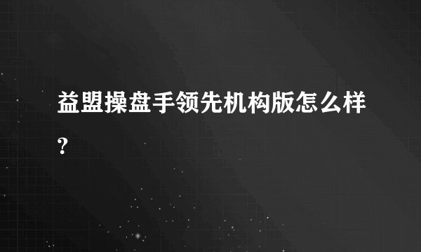 益盟操盘手领先机构版怎么样？