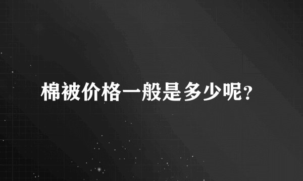 棉被价格一般是多少呢？