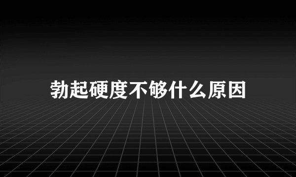 勃起硬度不够什么原因