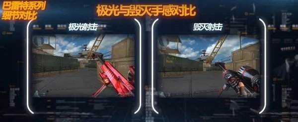 谁是火线最强巴雷特 毁灭与极光属性对比